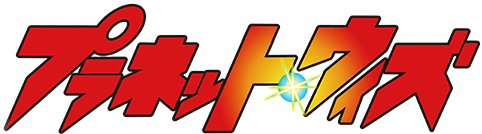 プラネット・ウィズ